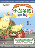 培養孩子一生受用的中華美德故事集（1）